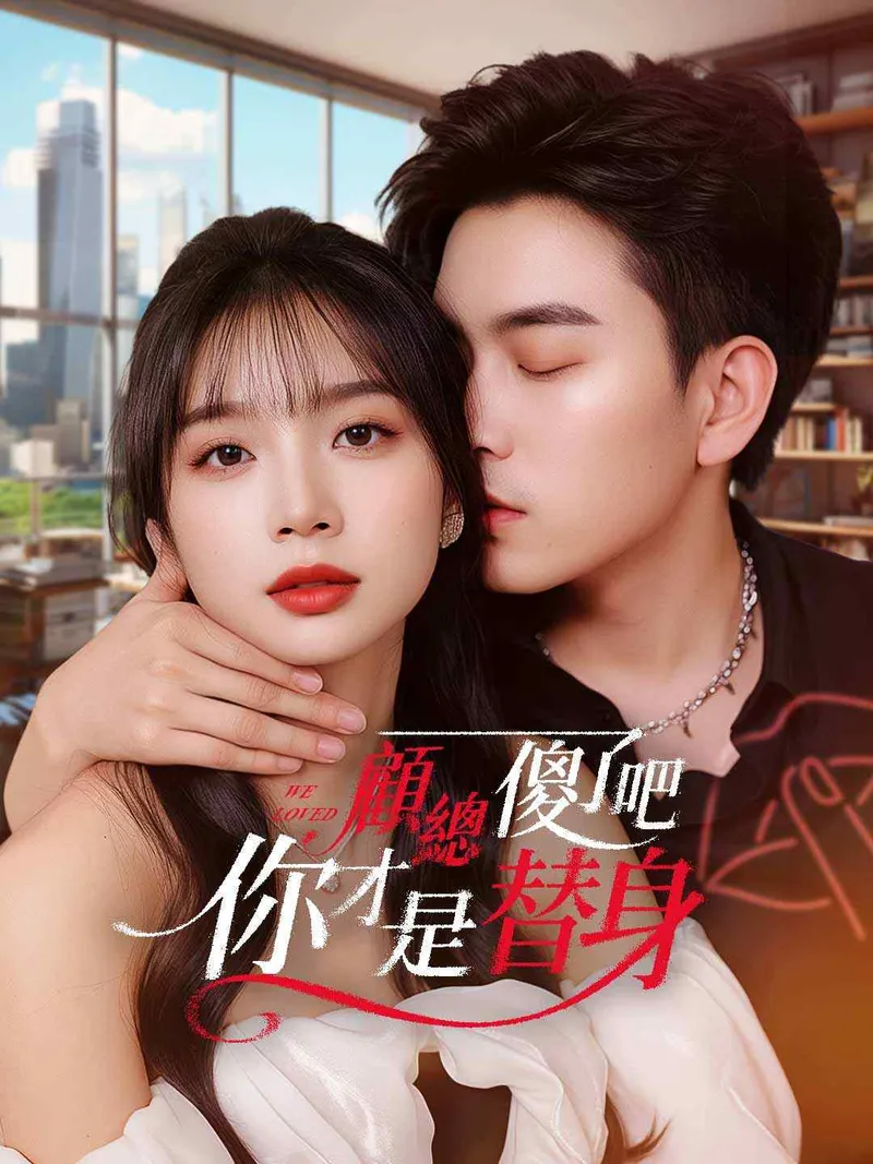 《顧總傻了吧你才是替身》封面
