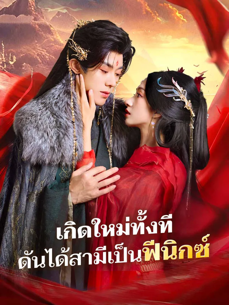 หน้าปกเกิดใหม่ทั้งที ดันได้สามีเป็นฟีนิกซ์