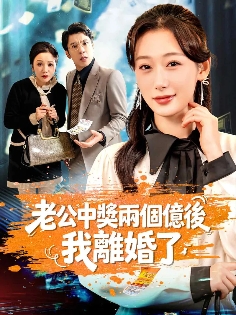 《老公中獎兩個億後，我離婚了》封面