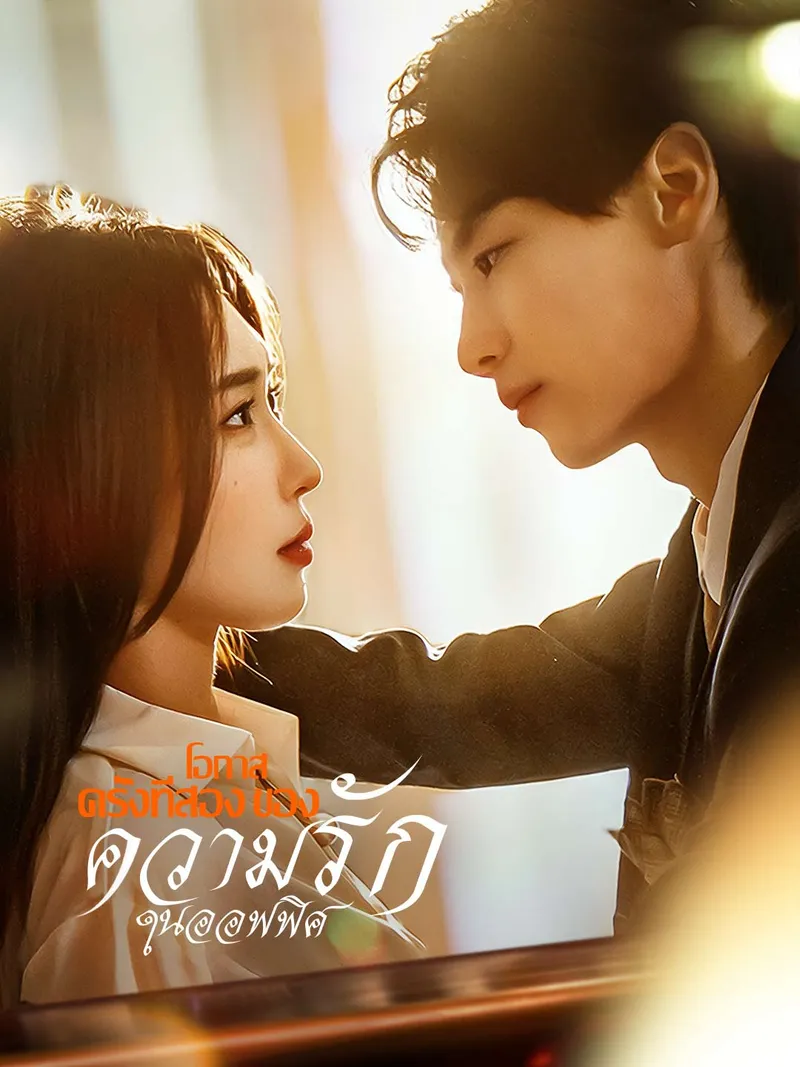 หน้าปกโอกาสครั้งที่สองของความรักในออฟฟิศ