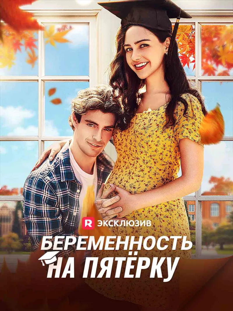 Обложка «Беременность на пятёрку»