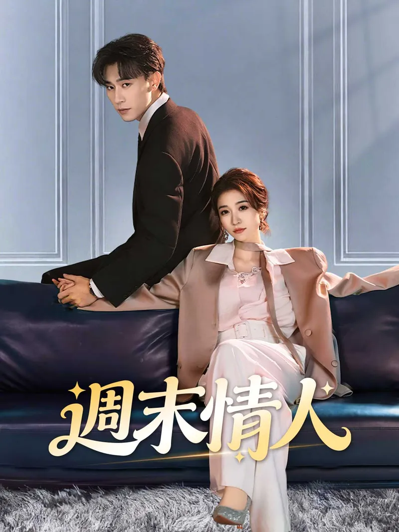 《週末情人》封面