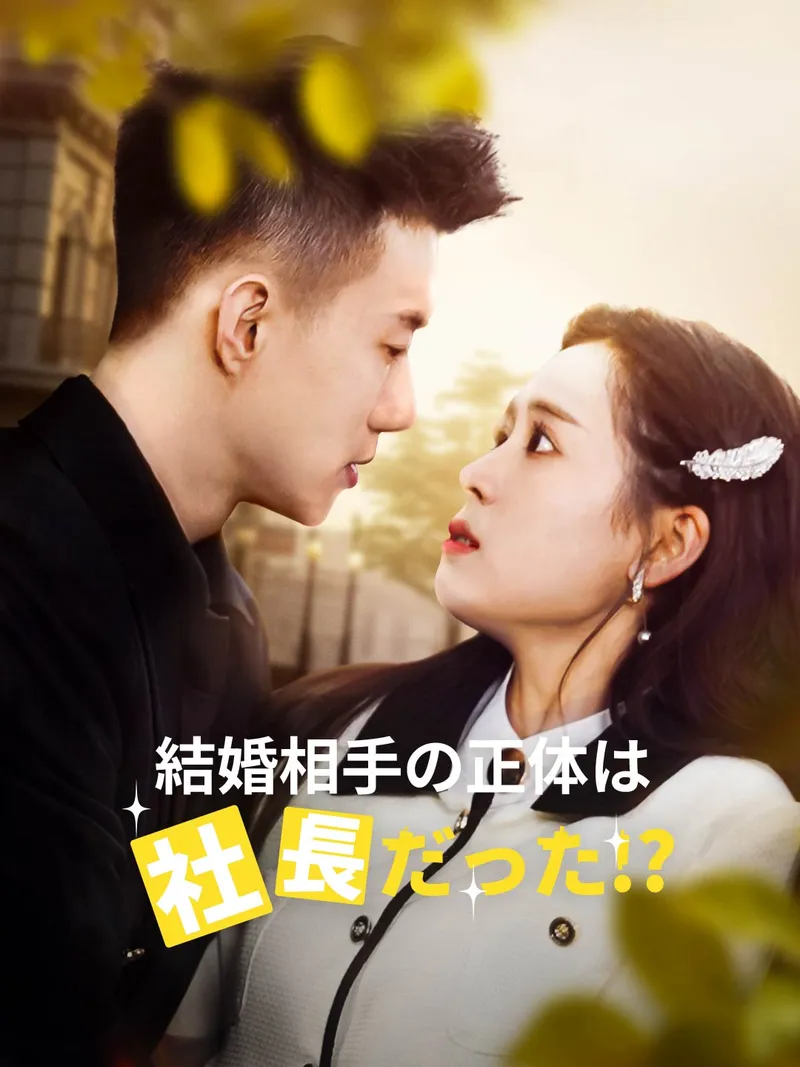 「結婚相手の正体は社長だった!?」のカバー画像