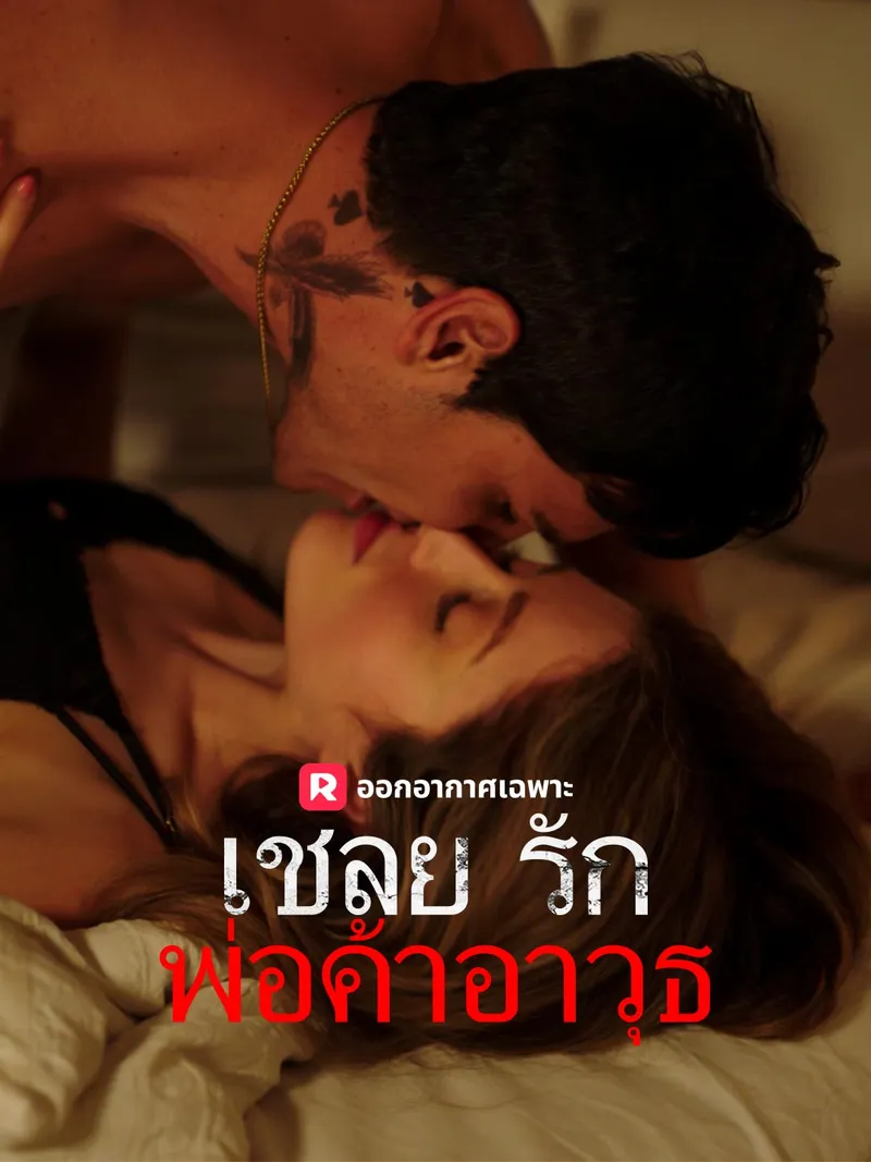 หน้าปกเชลยรักพ่อค้าอาวุธ