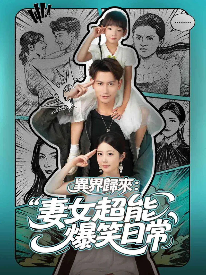 《異界歸來：妻女超能爆笑日常》封面