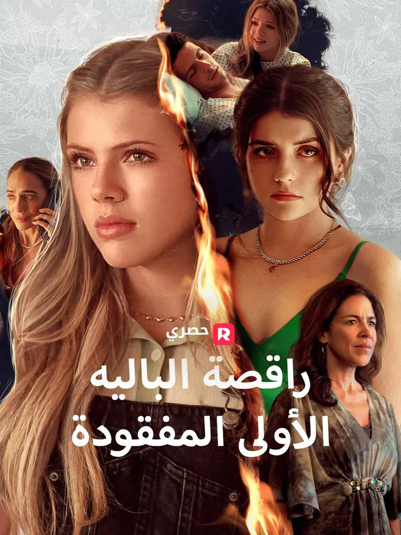 غلاف راقصة الباليه الأولى المفقودة