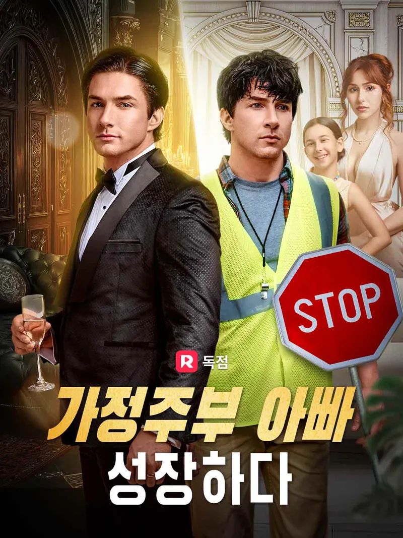 가정주부 아빠, 성장하다 표지