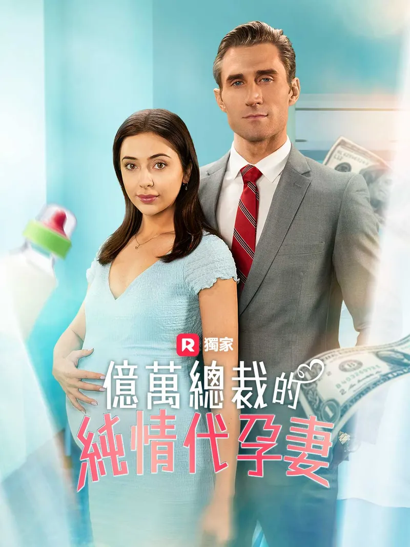《億萬總裁的純情代孕妻》封面