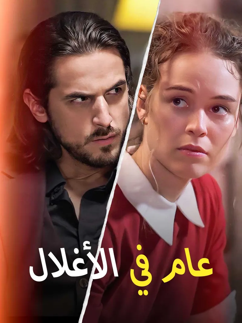 غلاف عام في الأغلال