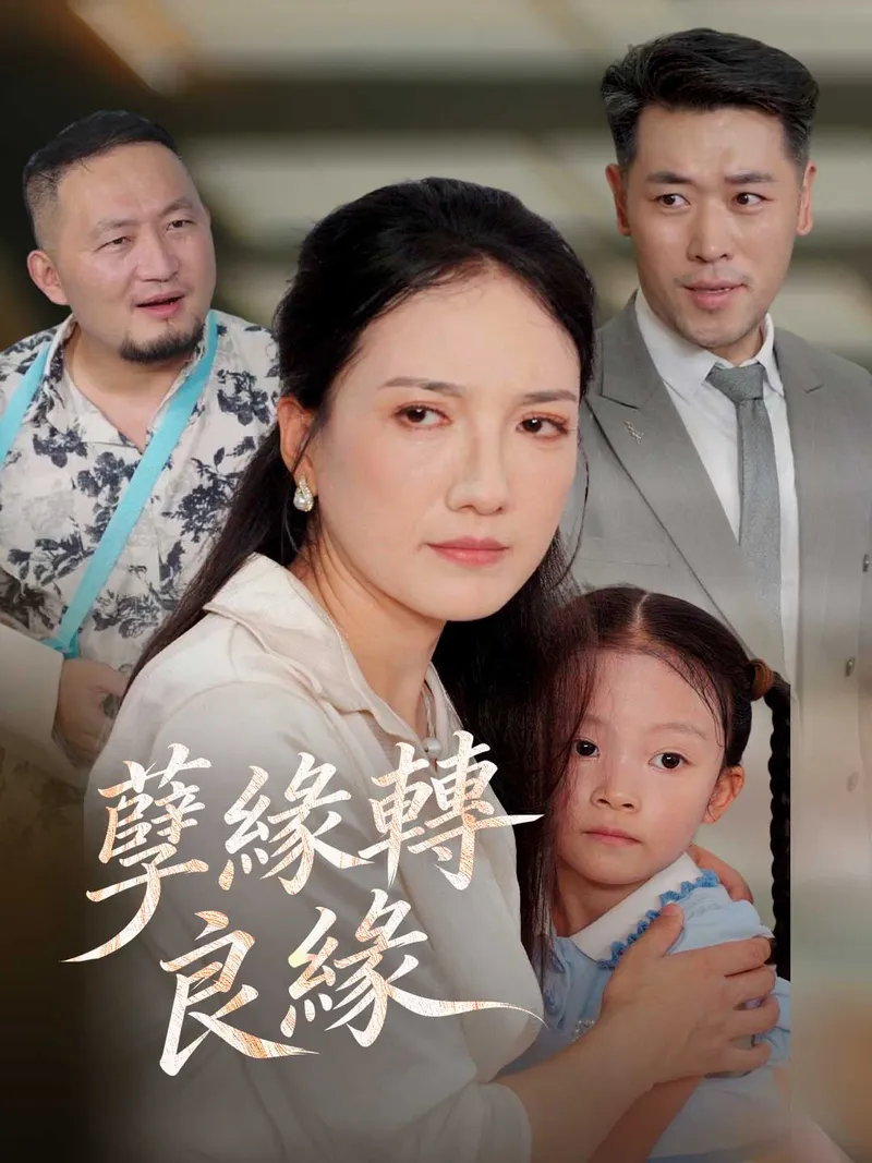 《孽緣轉良緣》封面