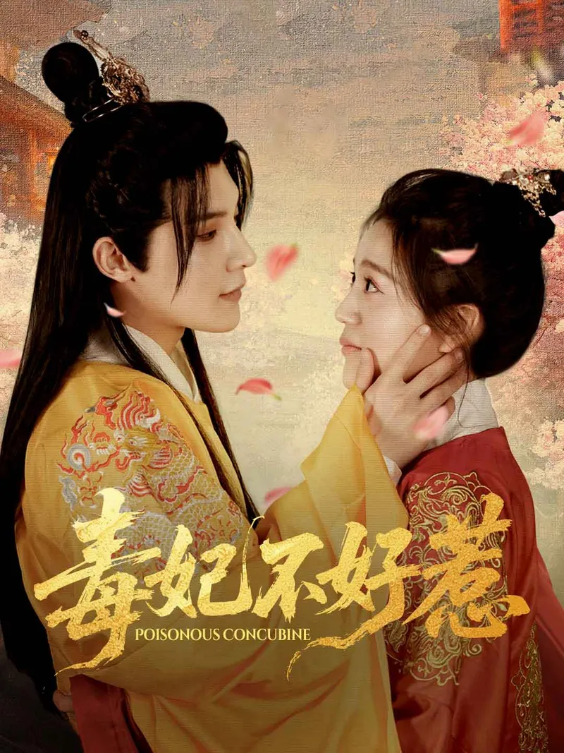 《毒妃不好惹》封面
