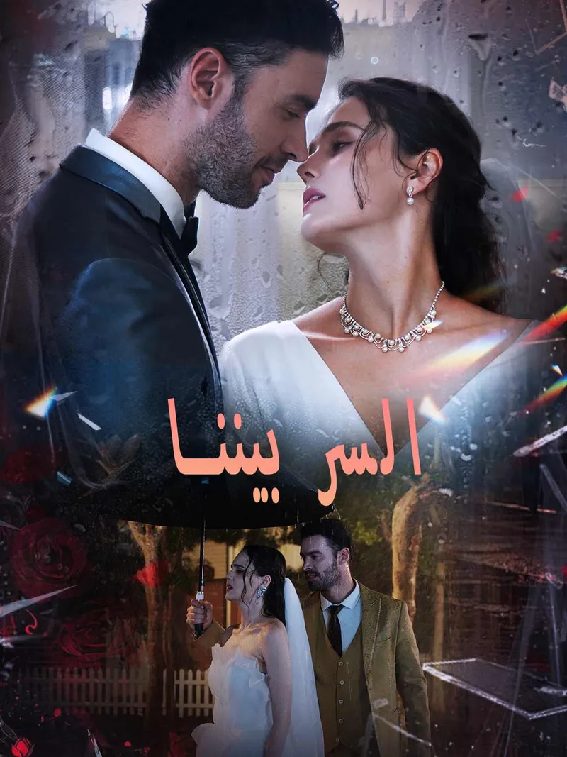 غلاف السر بيننا