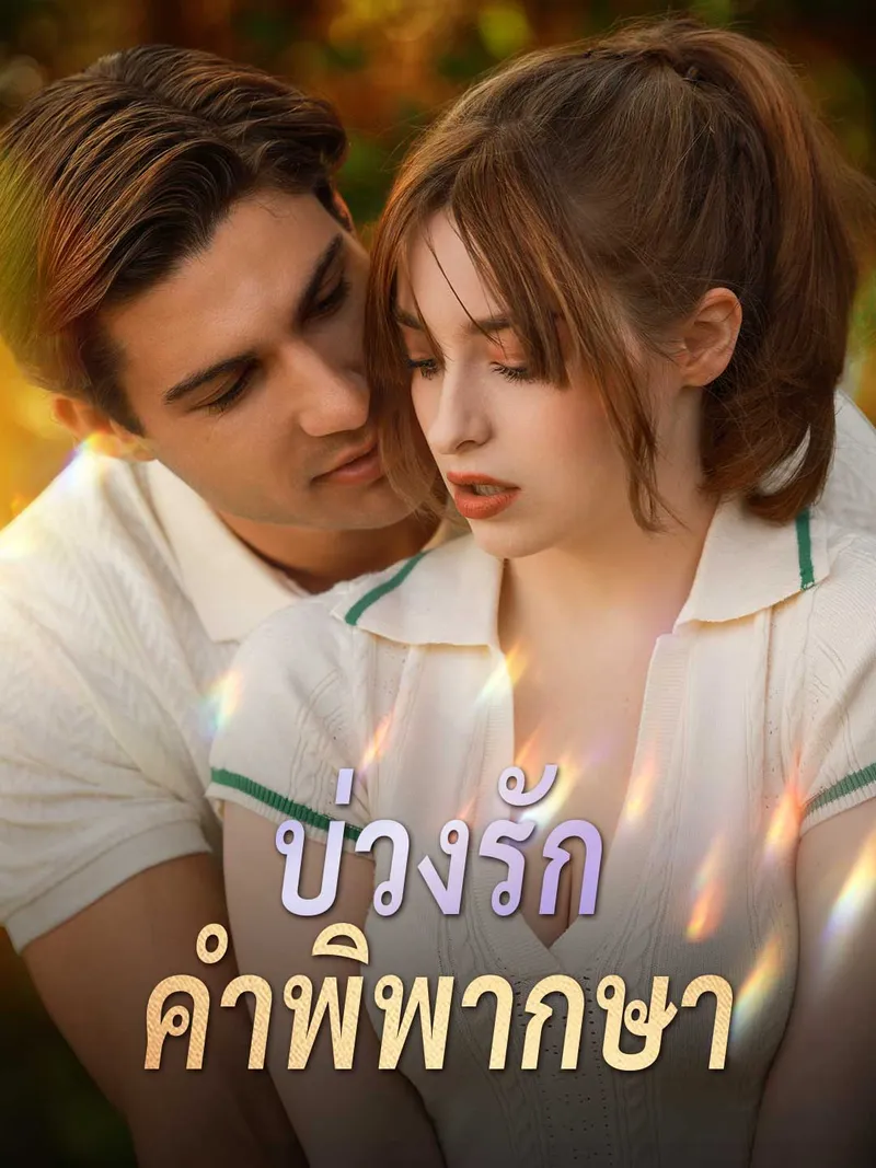 หน้าปกบ่วงรักคำพิพากษา