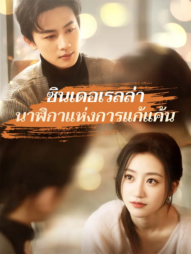 หน้าปกซินเดอเรลล่านาฬิกาแห่งการแก้แค้น