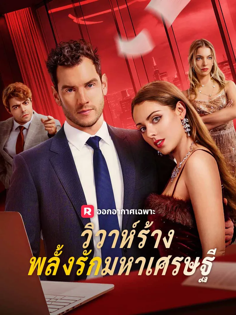 หน้าปกวิวาห์ร้างพลั้งรักมหาเศรษฐี