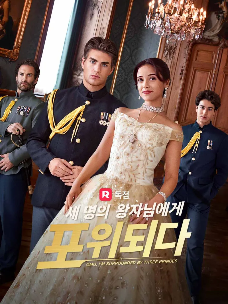 세 명의 왕자님에게 포위되다 표지