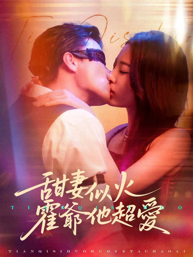 《甜妻似火，霍爺他超愛》封面
