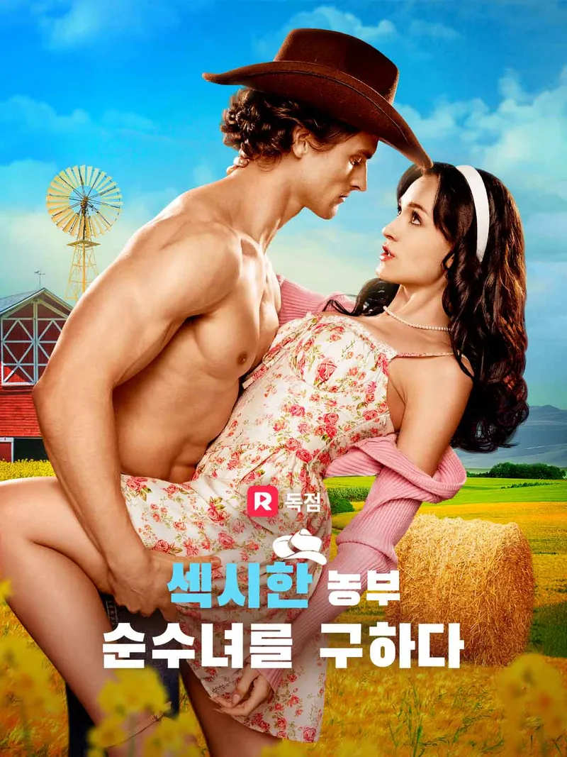 섹시한 농부, 순수녀를 구하다 표지
