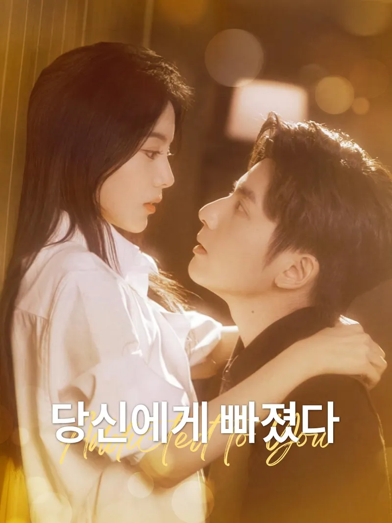 당신에게 빠졌다 표지