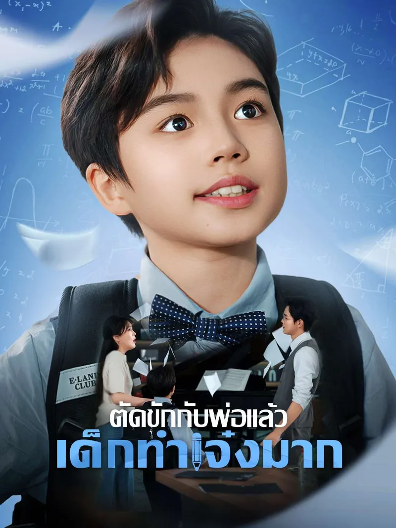 หน้าปกตัดขักกับพ่อแล้ว เด็กทำเจ๋งมาก
