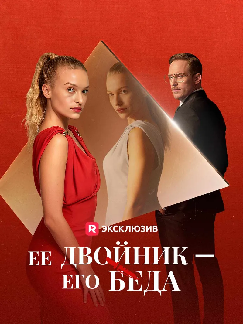 Обложка «Ее двойник — его беда»
