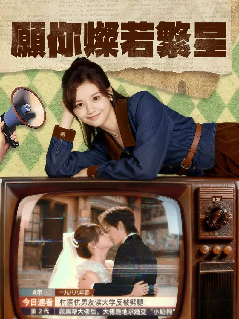 《願你燦若繁星》封面