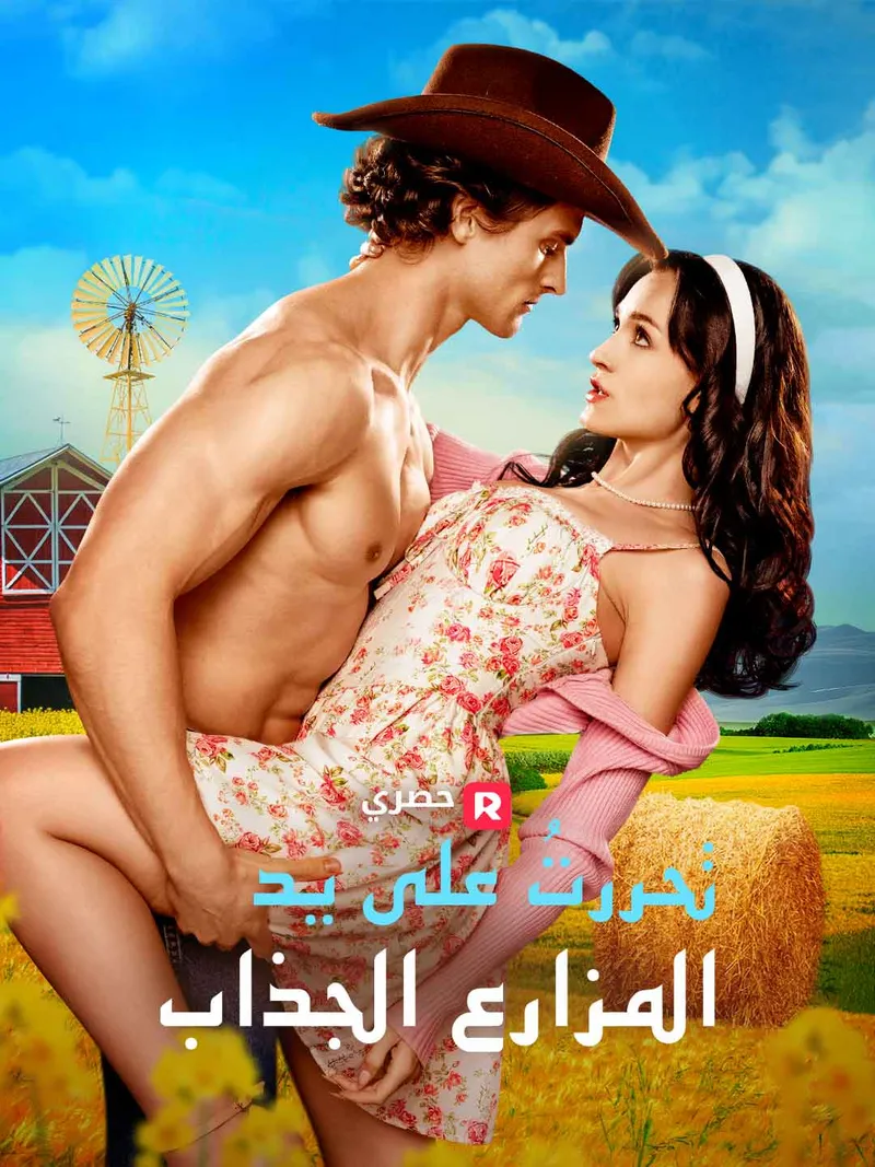 غلاف تحررتُ على يد المزارع الجذاب