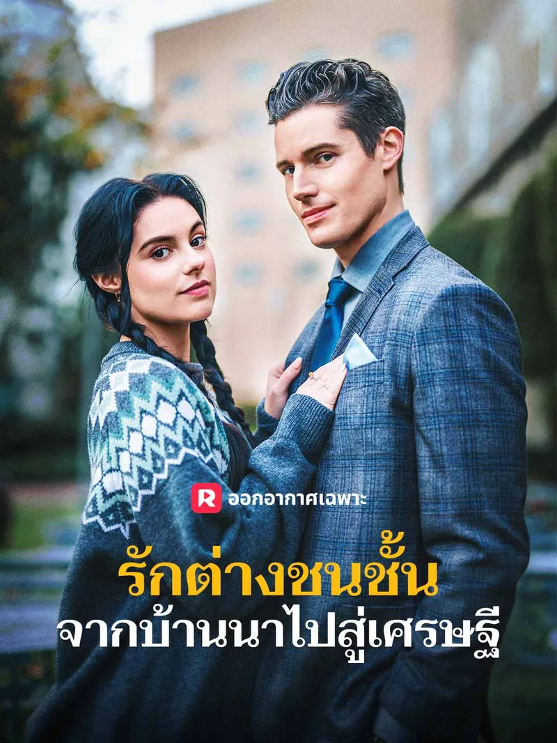 หน้าปกรักต่างชนชั้น จากบ้านนาไปสู่เศรษฐี