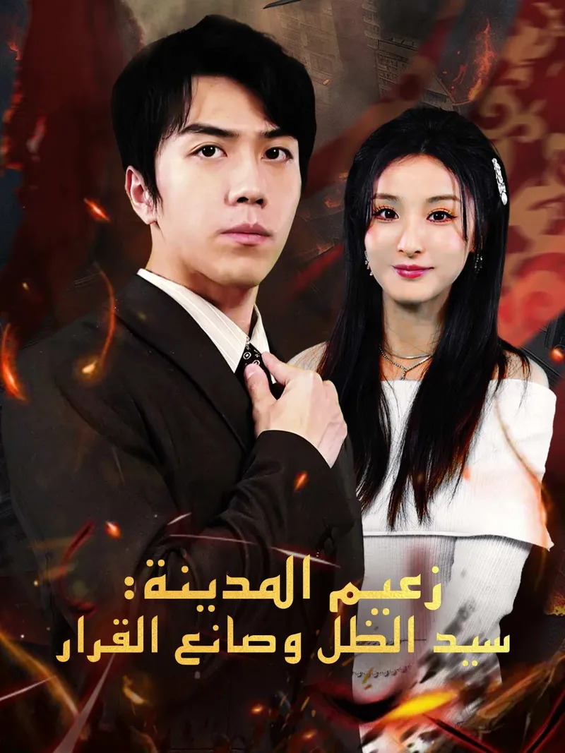 غلاف زعيم المدينة: سيد الظل وصانع القرار