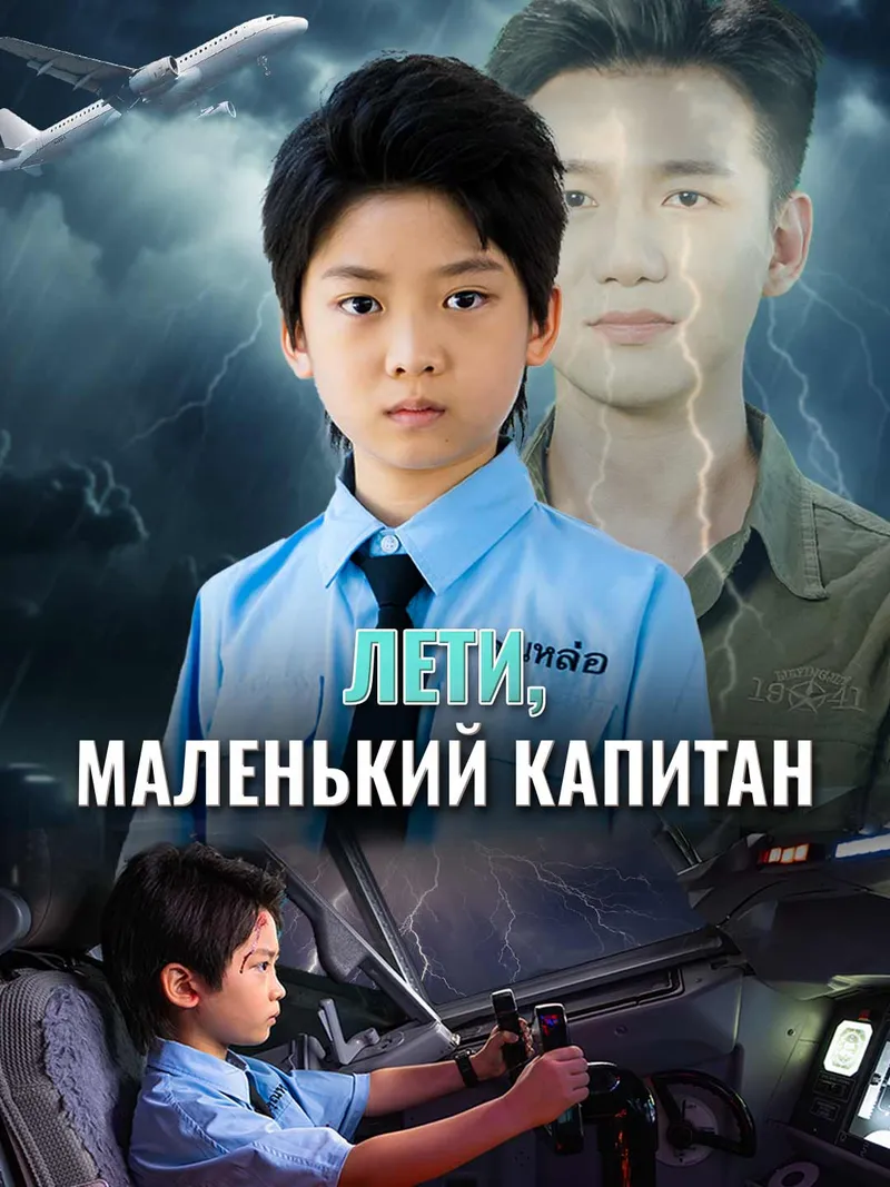 Обложка «Лети, маленький капитан»