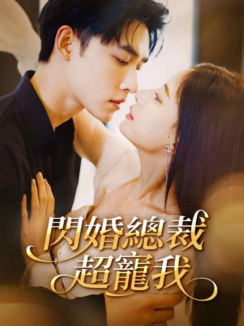 《閃婚總裁超寵我》封面