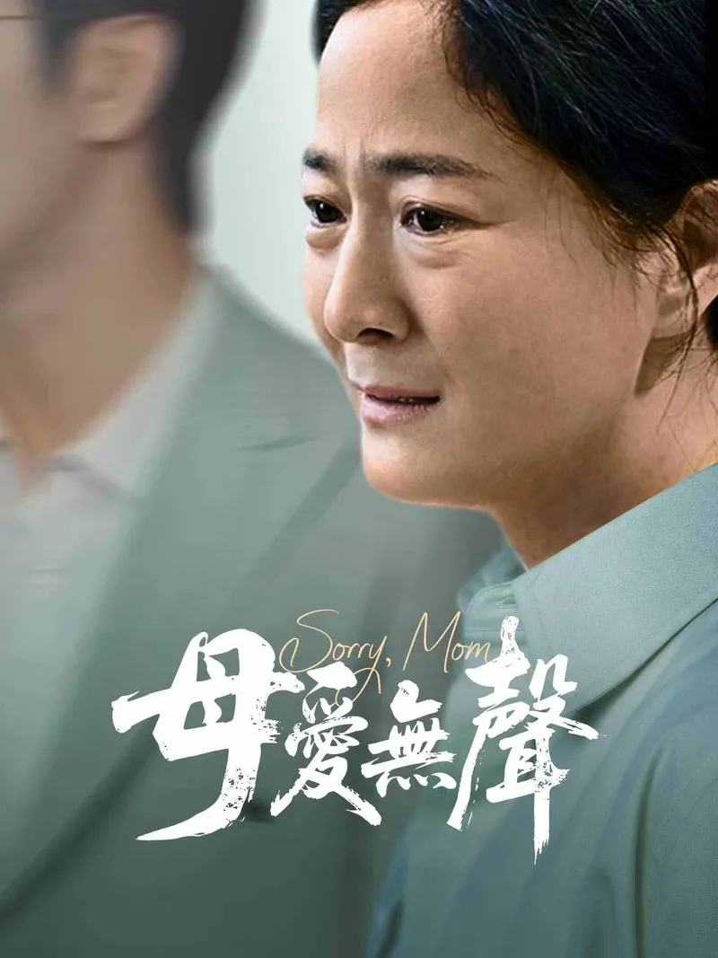 《母愛無聲》封面