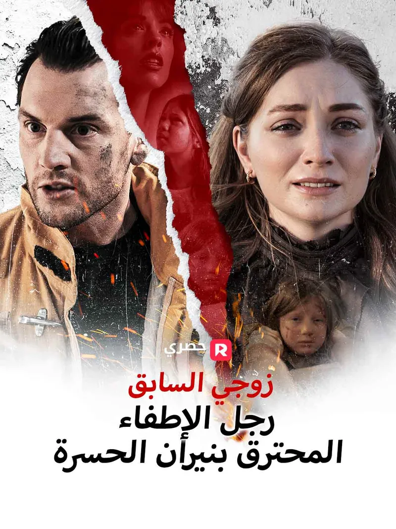 غلاف زوجي السابق رجل الإطفاء المحترق بنيران الحسرة