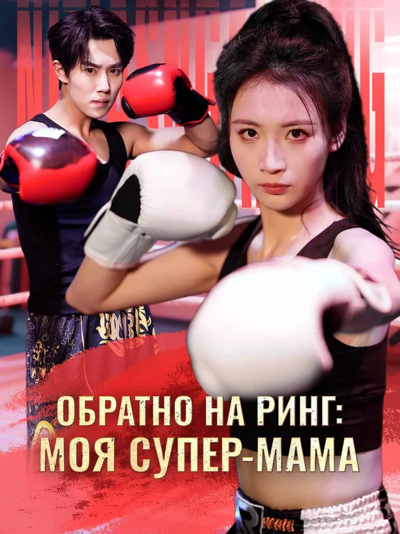 Обложка «Обратно на ринг: моя супер-мама»