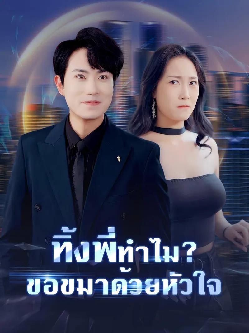 หน้าปกทิ้งพี่ทำไม? ขอขมาด้วยหัวใจ