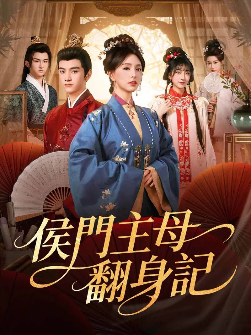 《侯門主母翻身記》封面