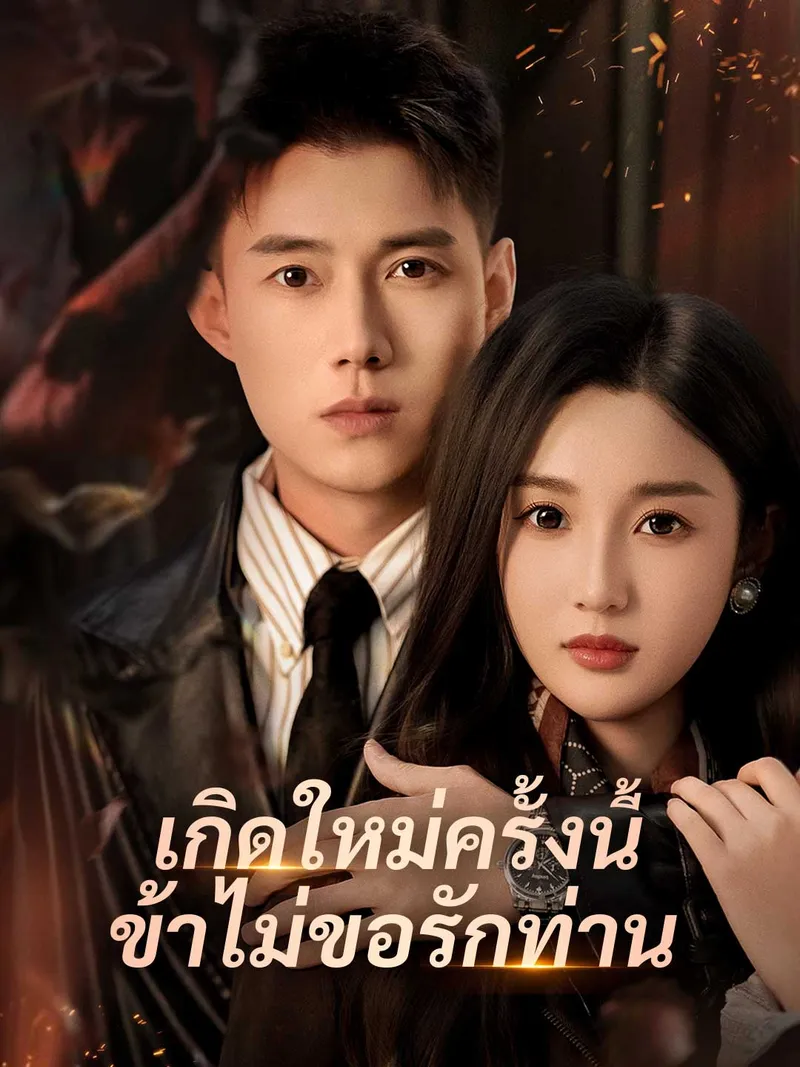 หน้าปกเกิดใหม่ครั้งนี้ ข้าไม่ขอรักท่าน
