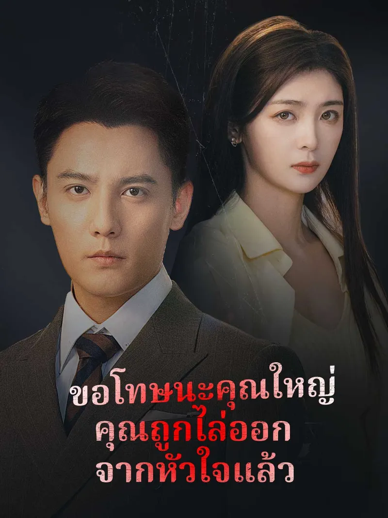 หน้าปกขอโทษนะคุณใหญ่ คุณถูกไล่ออกจากหัวใจแล้ว