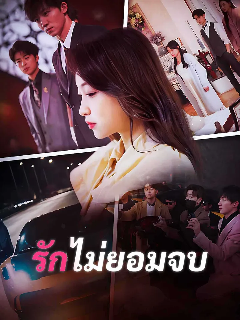 หน้าปกรักไม่ยอมจบ