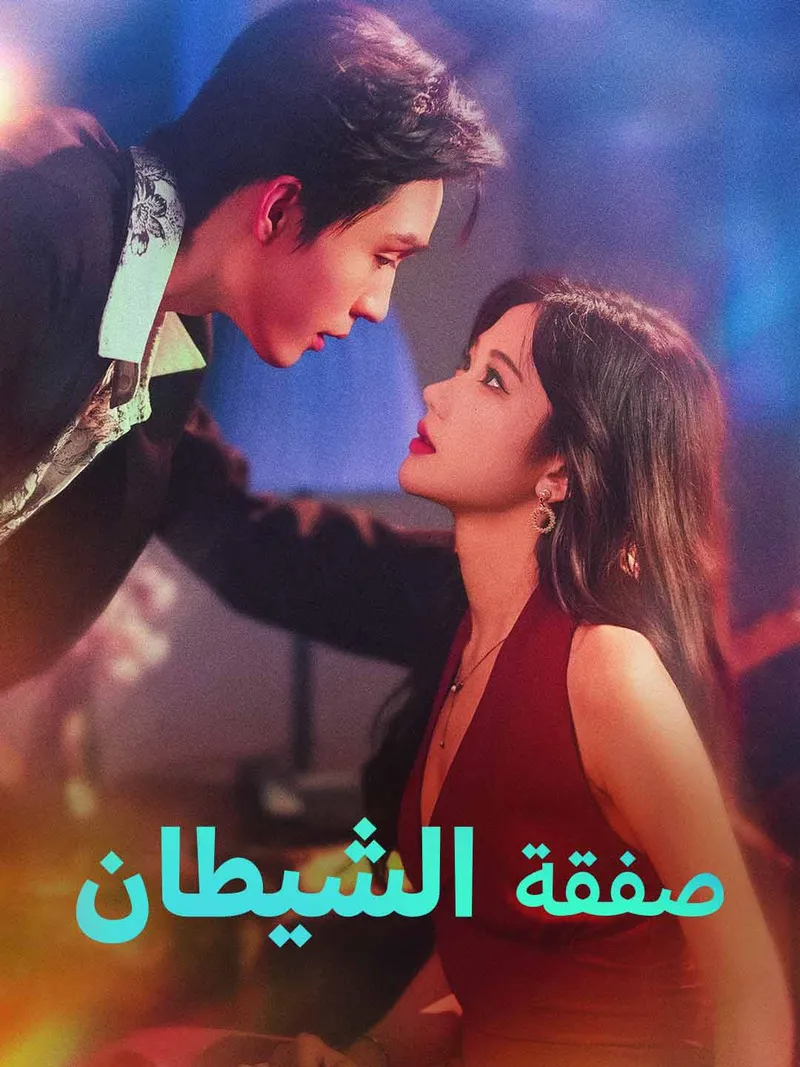 غلاف صفقة الشيطان