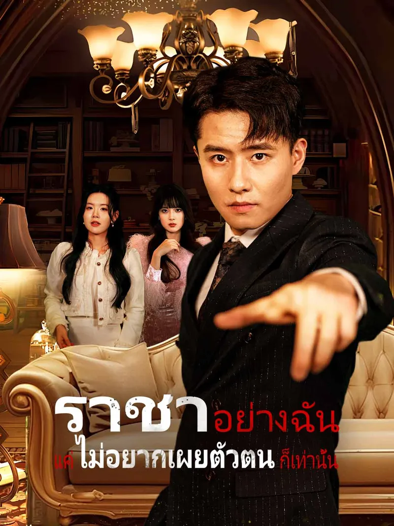 หน้าปกราชาอย่างฉัน แค่ไม่อยากเผยตัวตนก็เท่านั้น