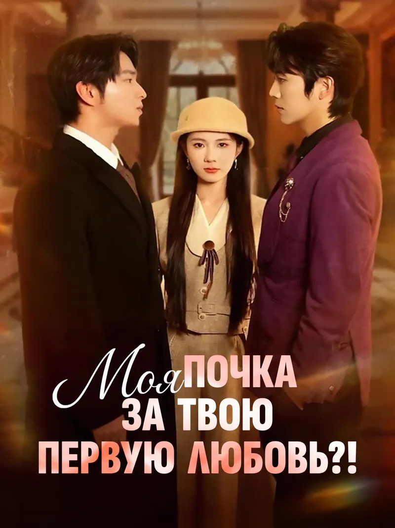 Обложка «Моя почка за твою первую любовь?!»