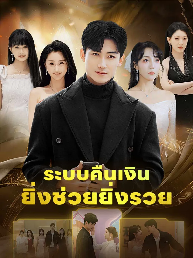 หน้าปกระบบคืนเงินยิ่งช่วยยิ่งรวย