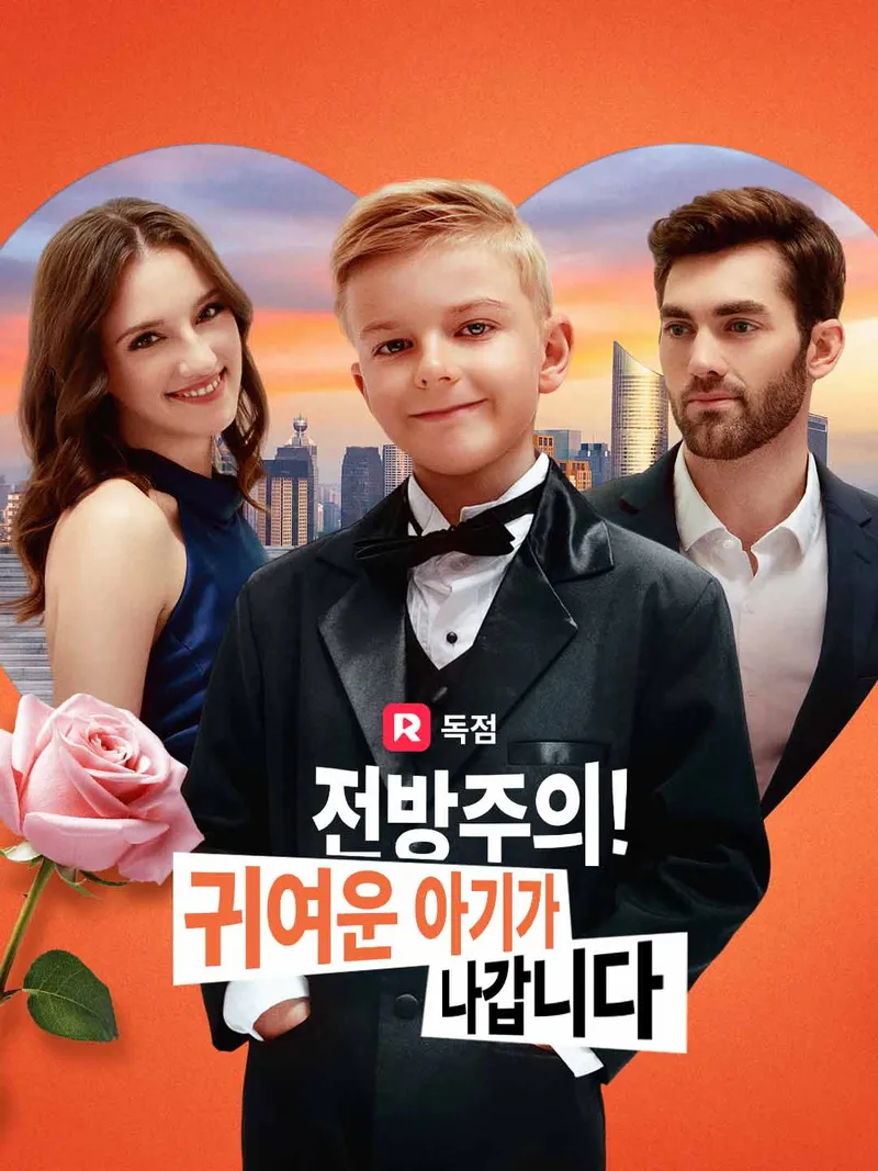 전방주의! 귀여운 아기가 나갑니다 표지