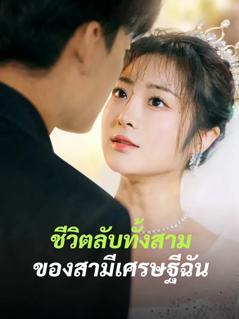 หน้าปกชีวิตลับทั้งสามของสามีเศรษฐีฉัน