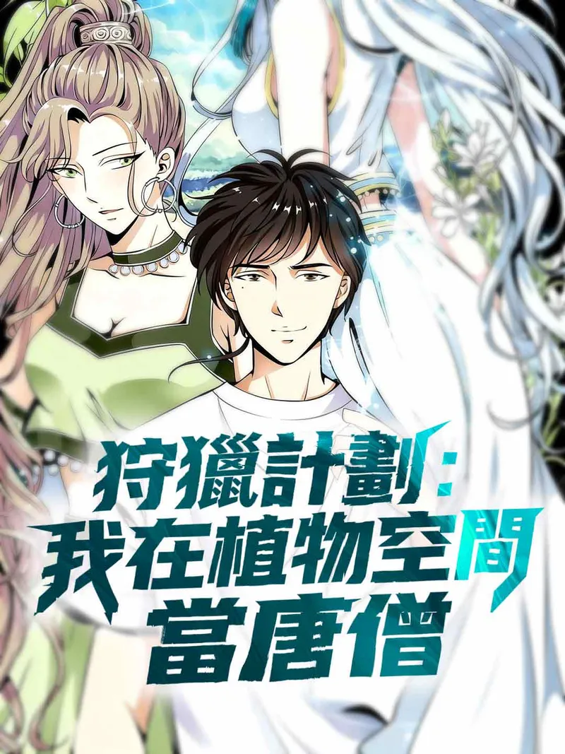 《狩獵計劃：我在植物空間當唐僧》封面