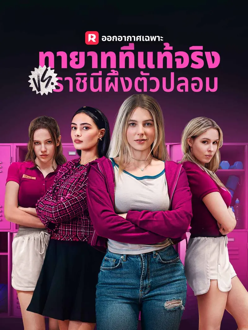 หน้าปก(พากย์) ทายาทที่แท้จริง VS ราชินีผึ้งตัวปลอม
