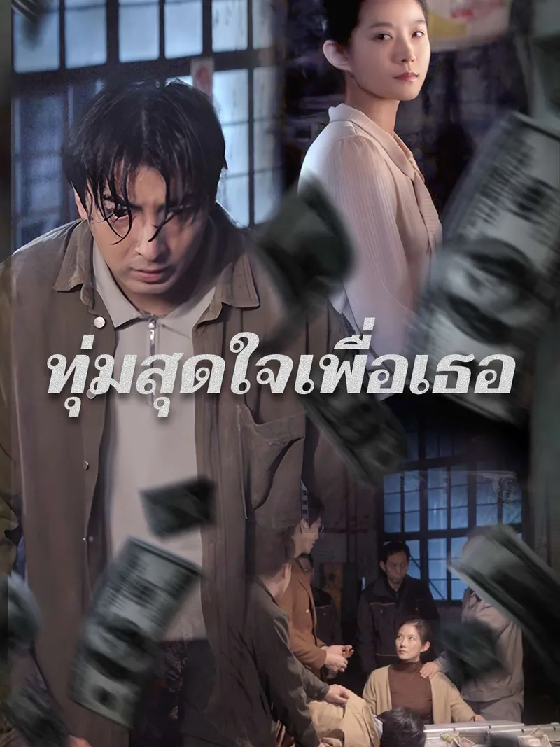 หน้าปกทุ่มสุดใจเพื่อเธอ