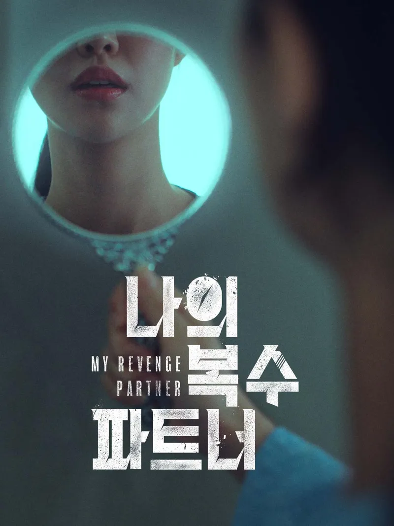 나의 복수 파트너 표지