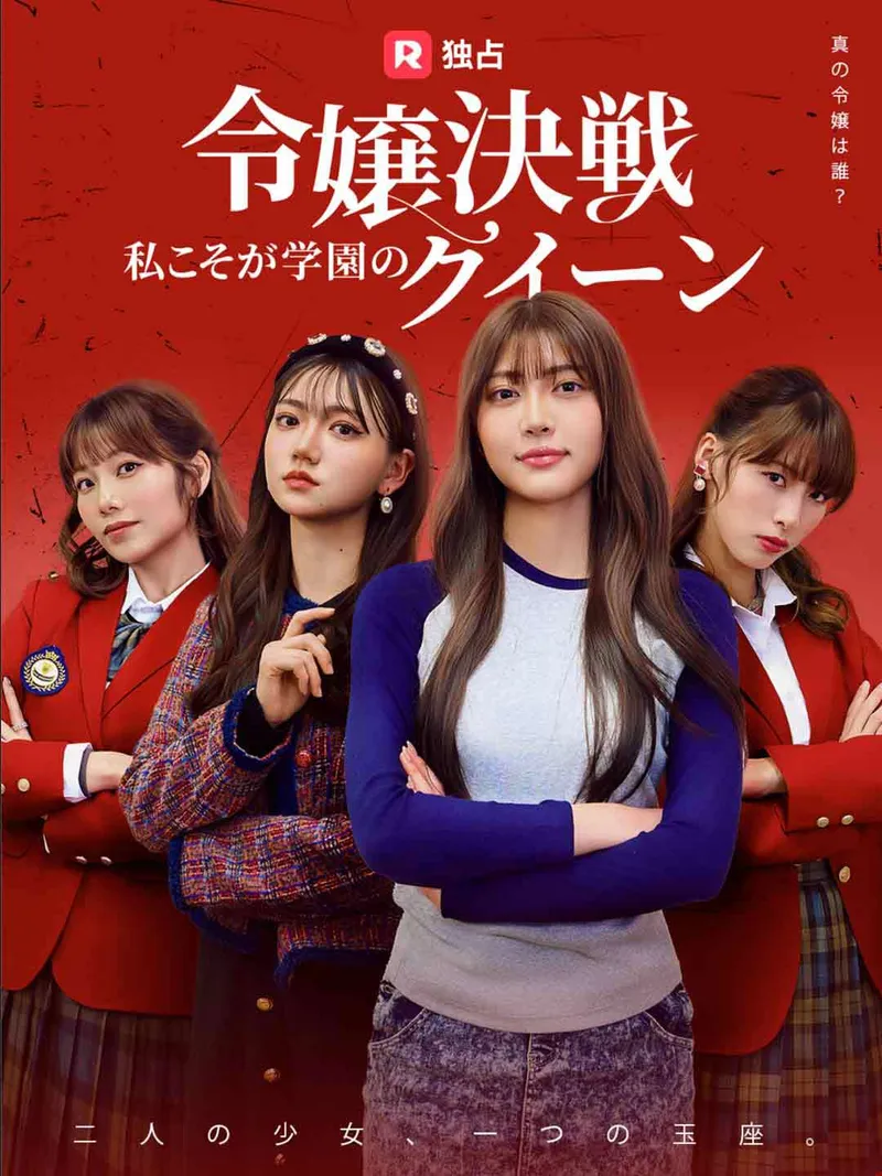 「令嬢決戦！私こそが学園のクイーン」のカバー画像